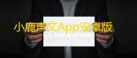 小鹿声文App安卓版